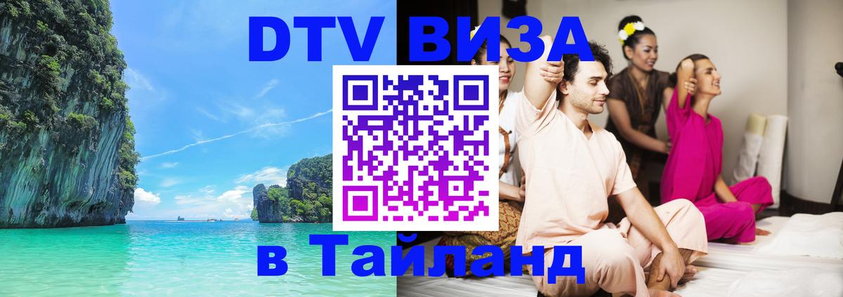 Сколько стоит виза DTV в Тайланд 