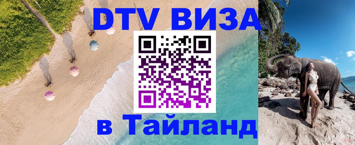 Как сделать DTV визу в Тайланд 