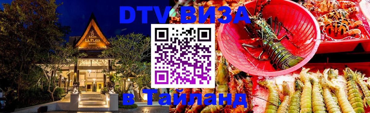 Стоимость и условия DTV визы — оформление в Таиланд под ключ - Пханган  05.12.2025 